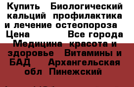 Купить : Биологический кальций -профилактика и лечение остеопороза › Цена ­ 3 370 - Все города Медицина, красота и здоровье » Витамины и БАД   . Архангельская обл.,Пинежский 